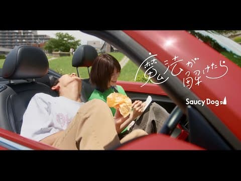 魔法が解けたら thumbnail