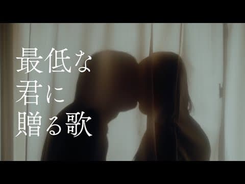 最低な君に贈る歌 thumbnail