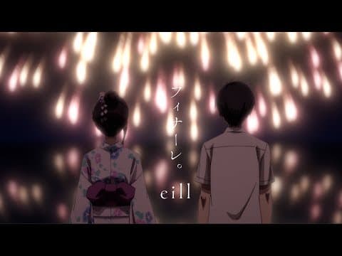 フィナーレ。 thumbnail