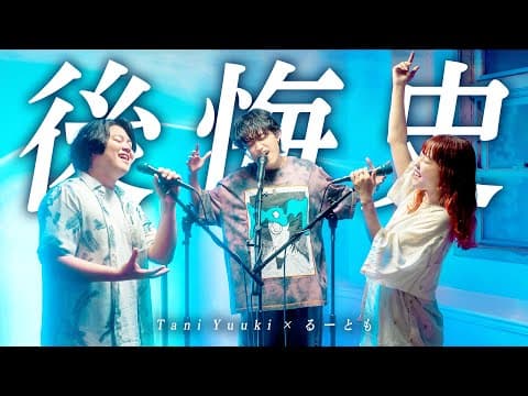 後悔史 thumbnail