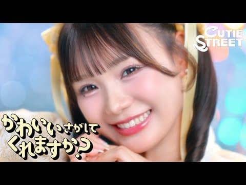 かわいいさがしてくれますか？ thumbnail