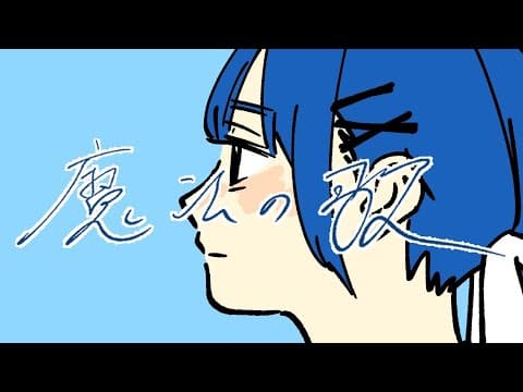 魔法の歌 thumbnail