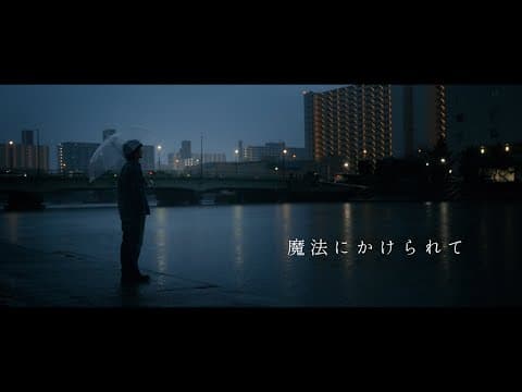 魔法にかけられて thumbnail