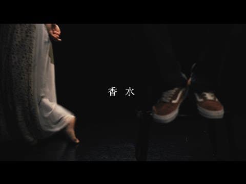 香水 thumbnail