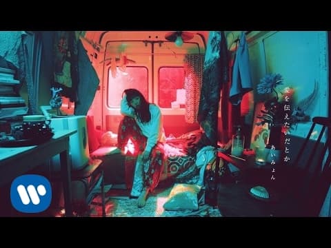 愛を伝えたいだとか thumbnail