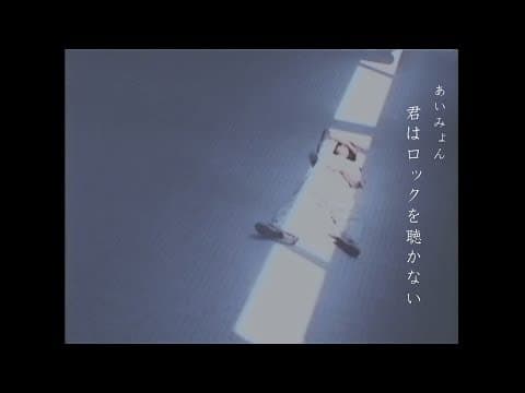 君はロックを聴かない thumbnail