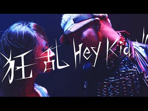 狂乱 Hey Kids!! thumbnail