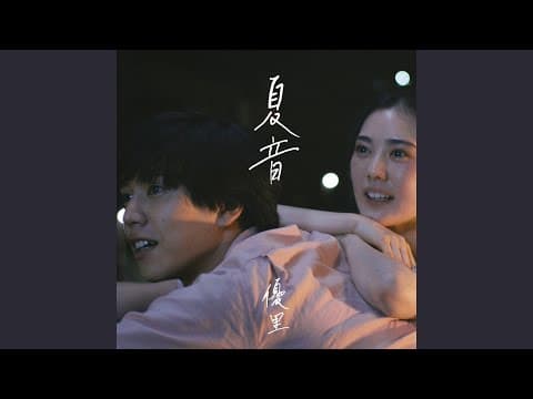 夏音 thumbnail