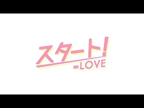 スタート！ thumbnail