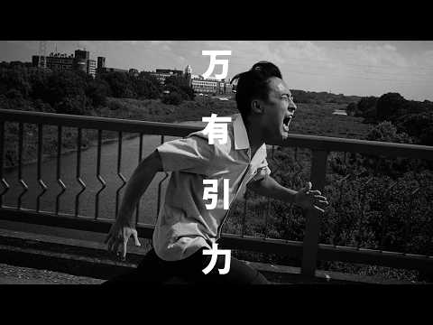 万有引力 thumbnail