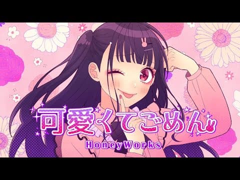 可愛くてごめん feat. ちゅーたん（CV：早見沙織）／HoneyWorks thumbnail