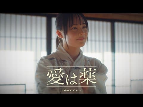 愛は薬 thumbnail