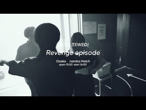 リベンジエピソード thumbnail