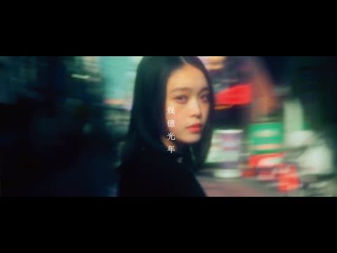 幾億光年 thumbnail
