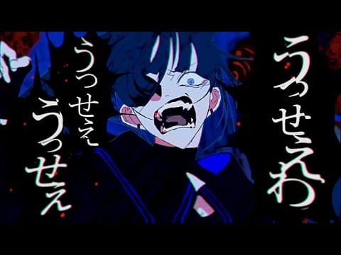 うっせぇわ thumbnail