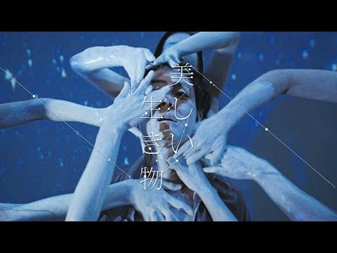 美しい生き物 thumbnail