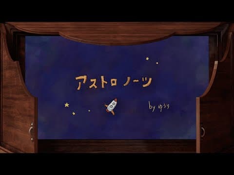 アストロノーツ thumbnail
