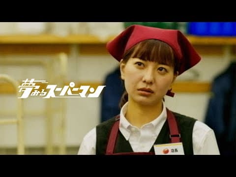 夢みるスーパーマン thumbnail