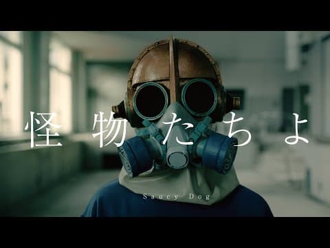 怪物たちよ thumbnail