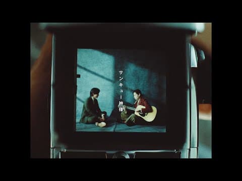 サンキュー神様 thumbnail