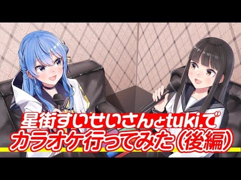 星街すいせいさんとtuki.でカラオケ行ってみた（後編） thumbnail