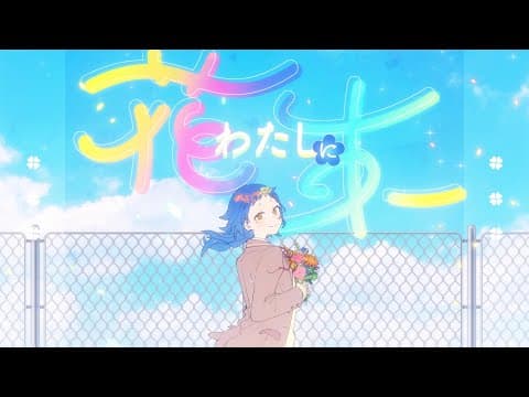 わたしに花束 thumbnail