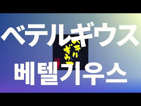 베텔기우스(BETELGEUSE) [가사/발음/한글 자막/해석] thumbnail
