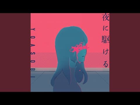 夜に駆ける thumbnail