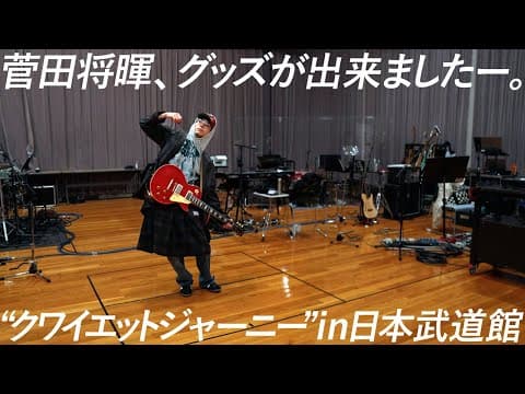 『菅田将暉LIVE TOUR“クワイエットジャーニー” to 日本武道館』 thumbnail