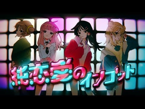 純恋愛のインゴット thumbnail