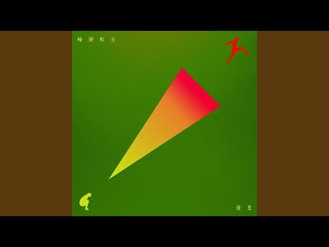 輪廻転生 thumbnail