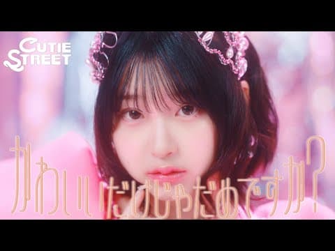 かわいいだけじゃだめですか？ thumbnail