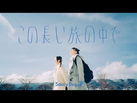 この長い旅の中で thumbnail