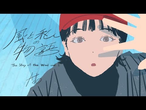 風と私の物語 thumbnail