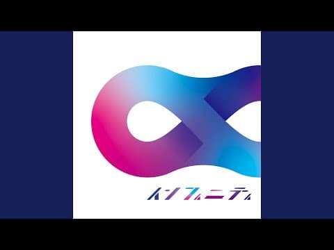 インフィニティ thumbnail