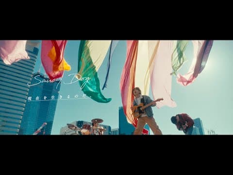 現在を生きるのだ。 thumbnail