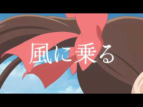 風に乗る thumbnail