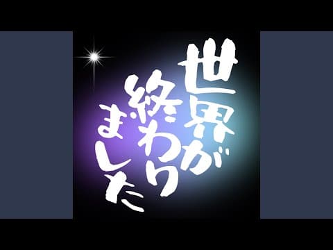 世界が終わりました thumbnail