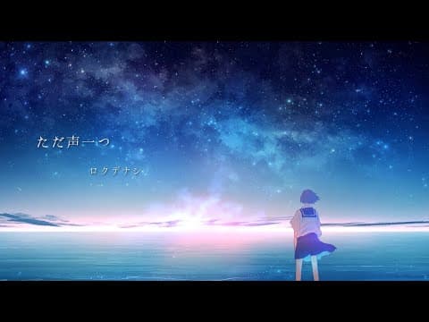 ただ声一つ thumbnail