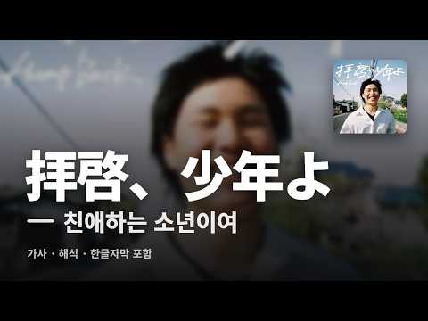 拝啓、少年よ thumbnail