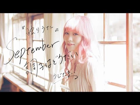 独りうた 〜September調子はどうだい〜 thumbnail