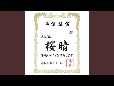 桜晴 thumbnail