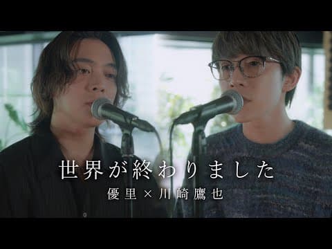 世界が終わりました thumbnail