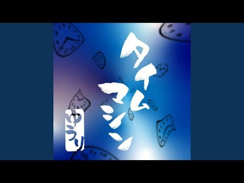 タイムマシン thumbnail