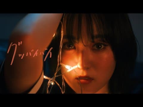 グッバイバイ thumbnail