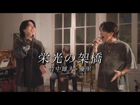 栄光の架橋 thumbnail