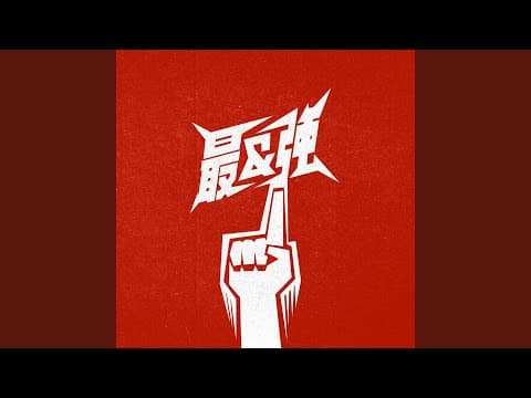 最&強 thumbnail
